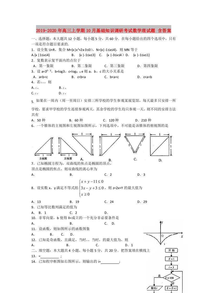 2019-2020年高三上学期10月基础知识调研考试数学理试题