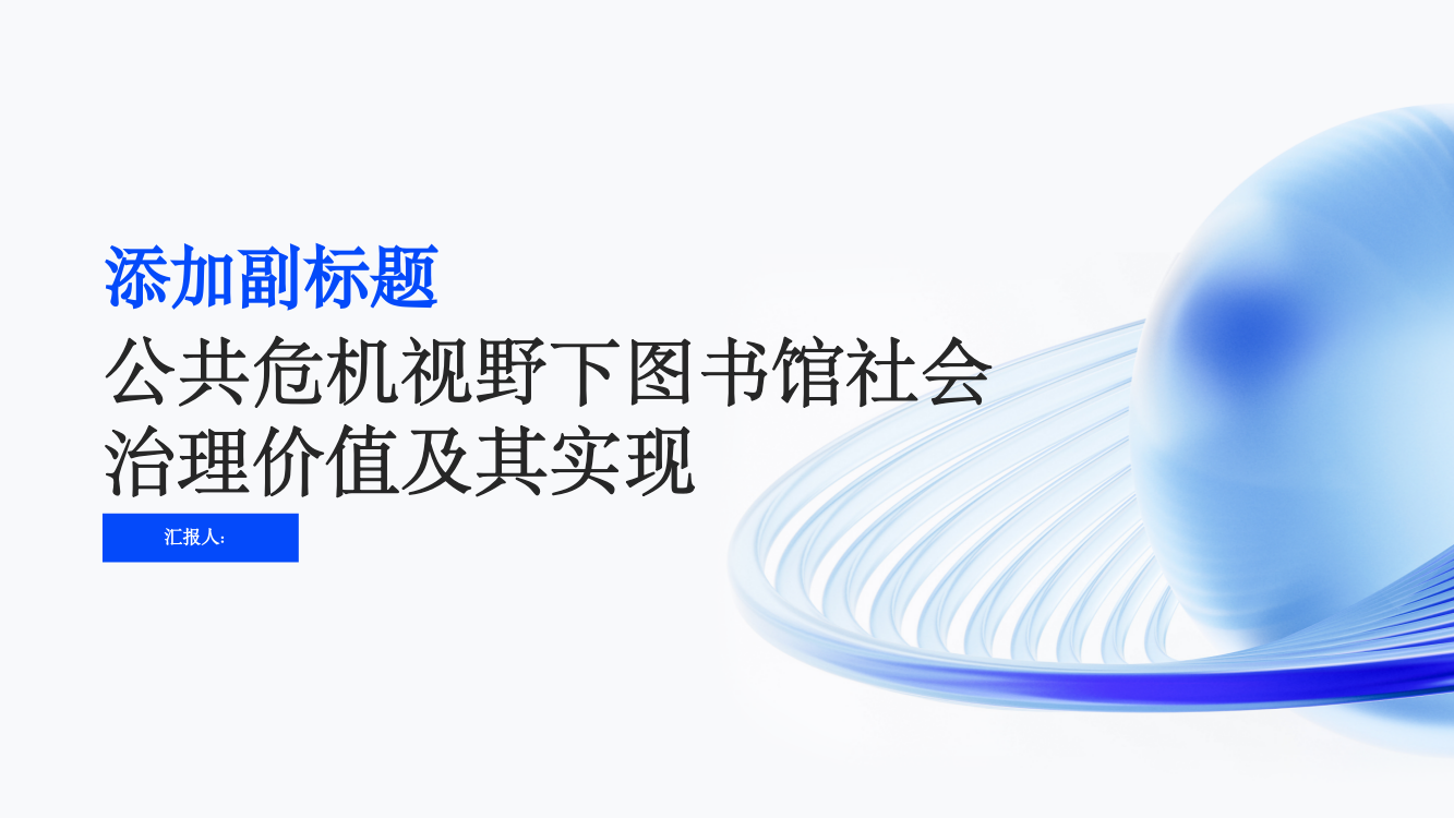 公共危机视野下图书馆社会治理价值及其实现——基于图书馆界“书香战疫”行动的分析