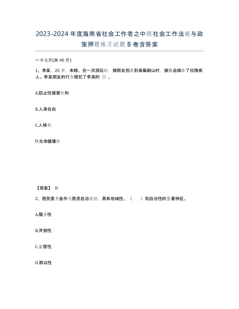 2023-2024年度海南省社会工作者之中级社会工作法规与政策押题练习试题B卷含答案