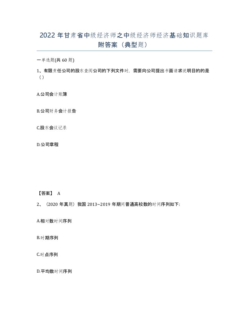 2022年甘肃省中级经济师之中级经济师经济基础知识题库附答案典型题