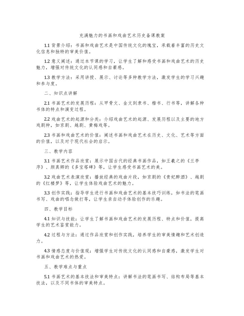 充满魅力的书画和戏曲艺术历史备课教案