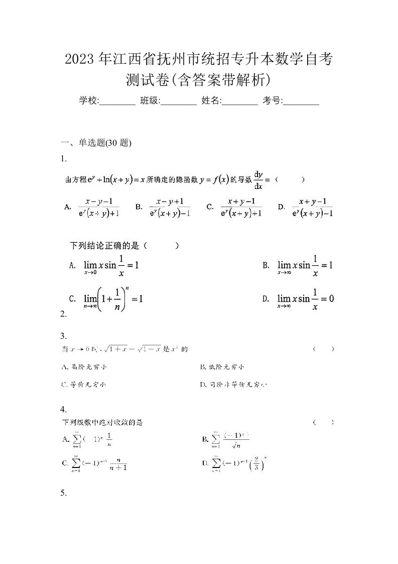 2023年江西省抚州市统招专升本数学自考测试卷含答案带解析