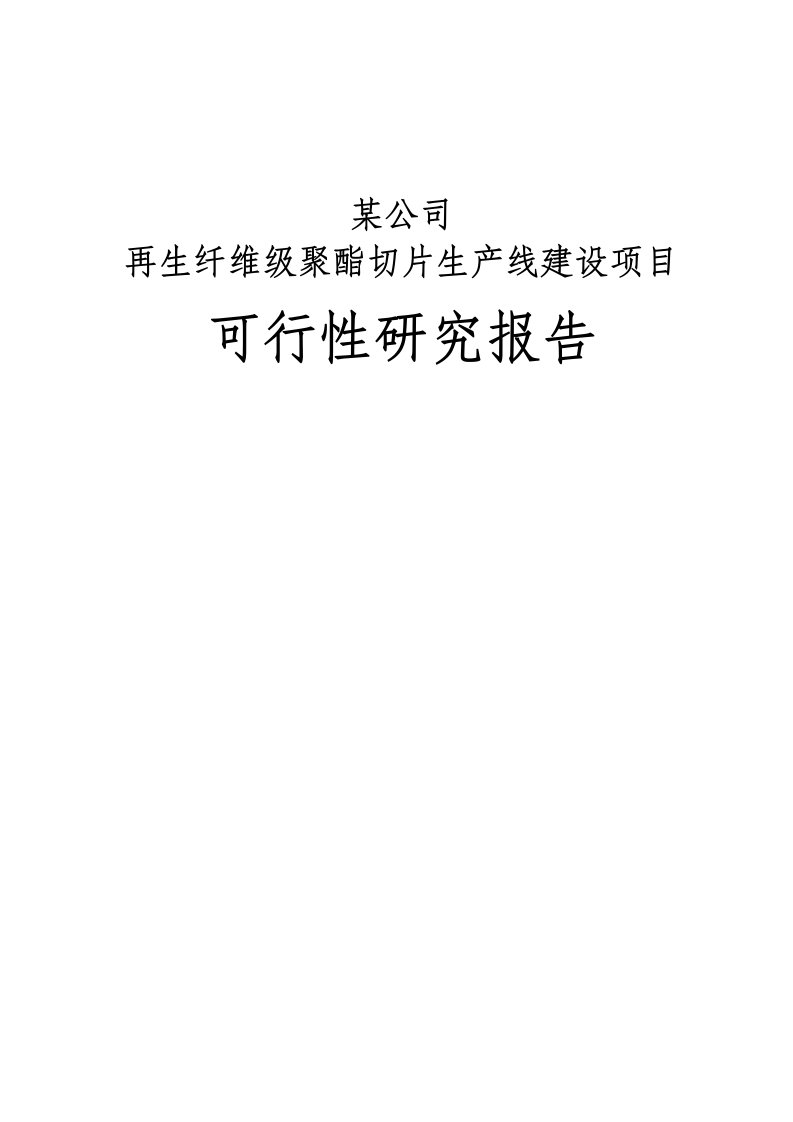 某公司再生纤维级聚酯切片生产线建设项目可行性研究报告