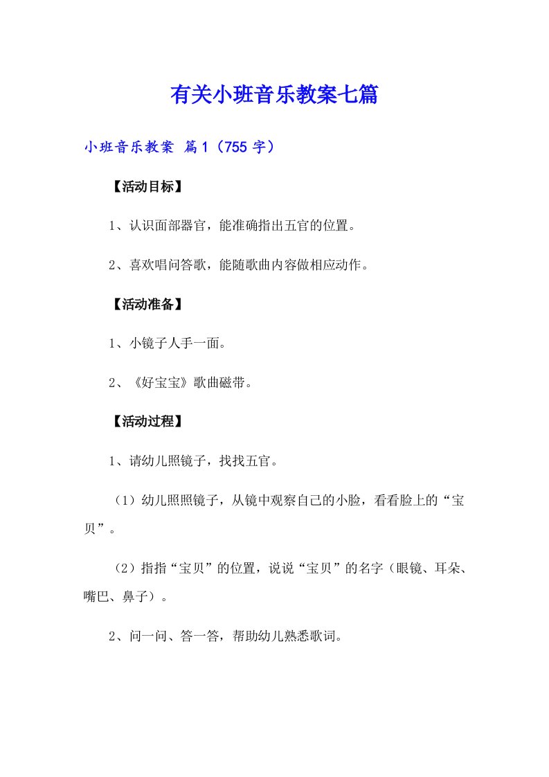 有关小班音乐教案七篇