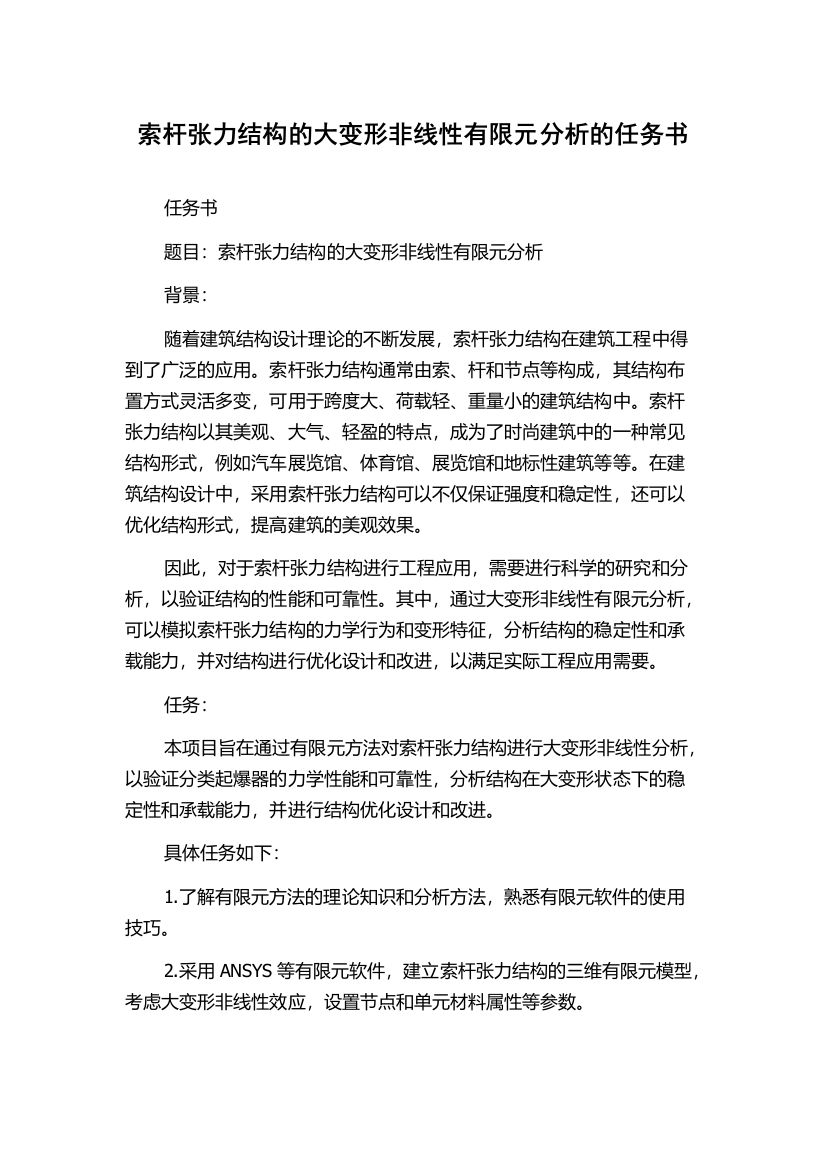 索杆张力结构的大变形非线性有限元分析的任务书