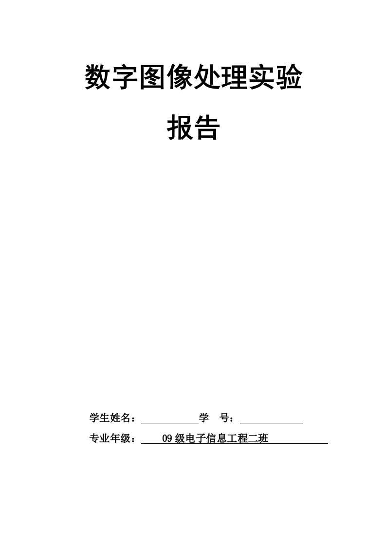 数字图像处理实验报告