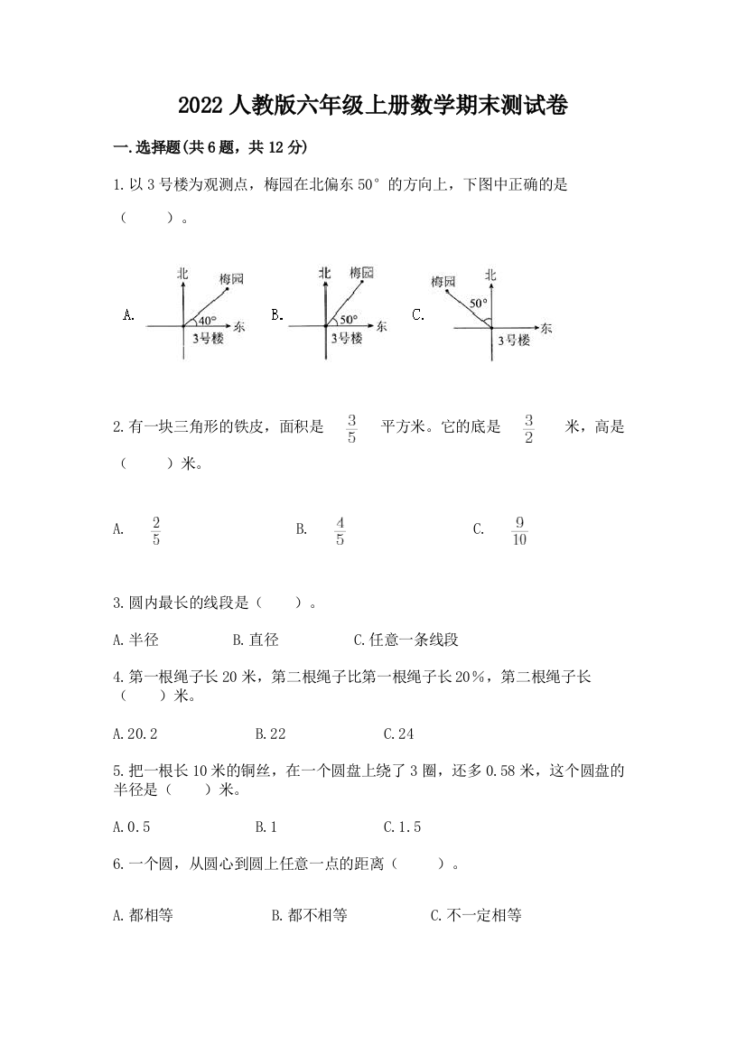 2022人教版六年级上册数学期末测试卷精选答案