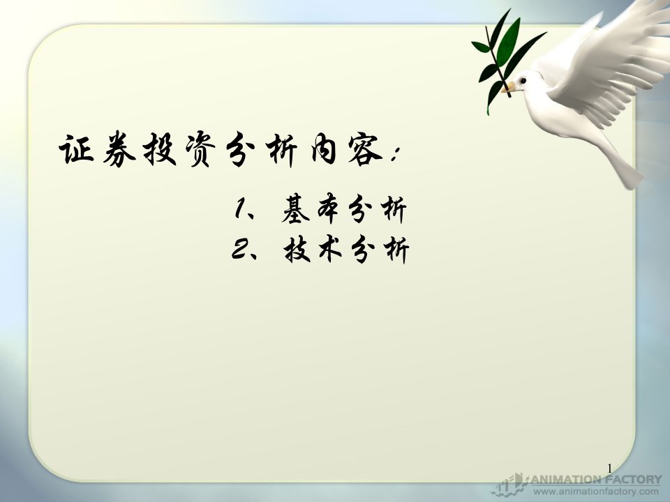 证券投资的基本分析powerpoint84页