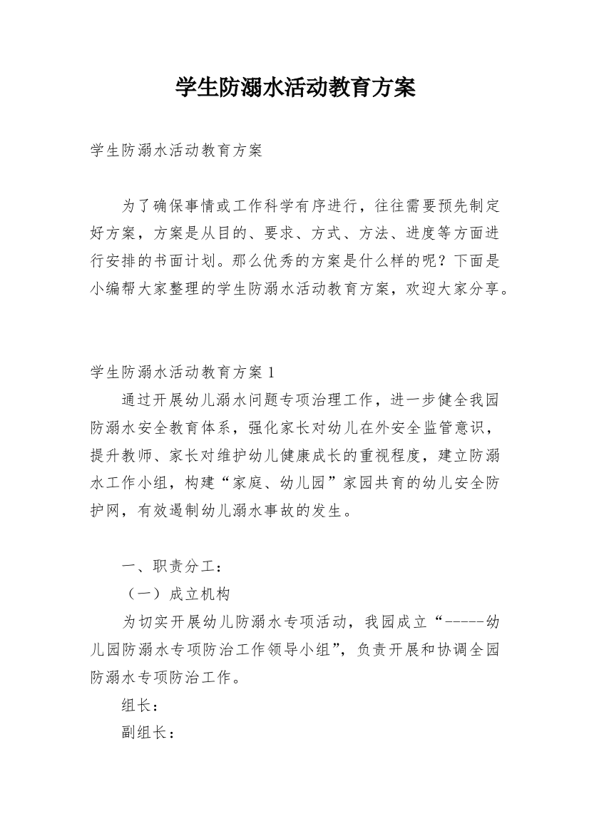 学生防溺水活动教育方案