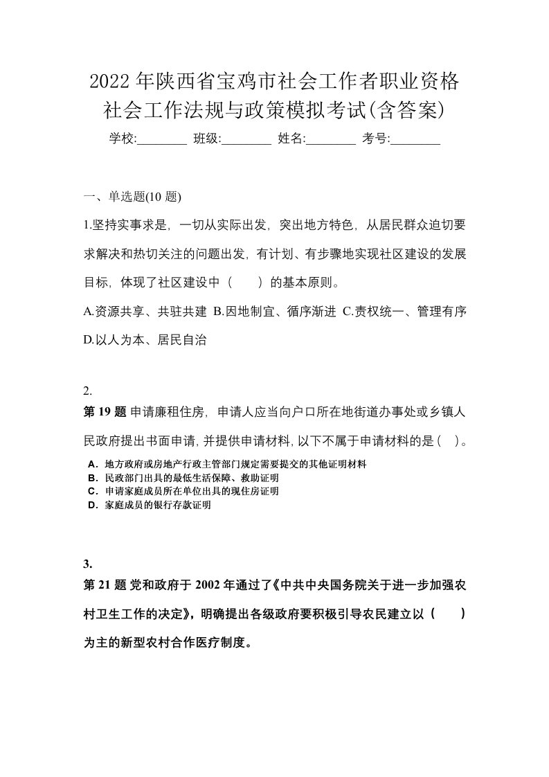 2022年陕西省宝鸡市社会工作者职业资格社会工作法规与政策模拟考试含答案