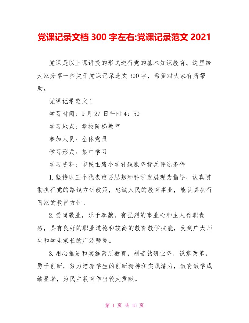 党课记录文档300字左右-党课记录范文2021