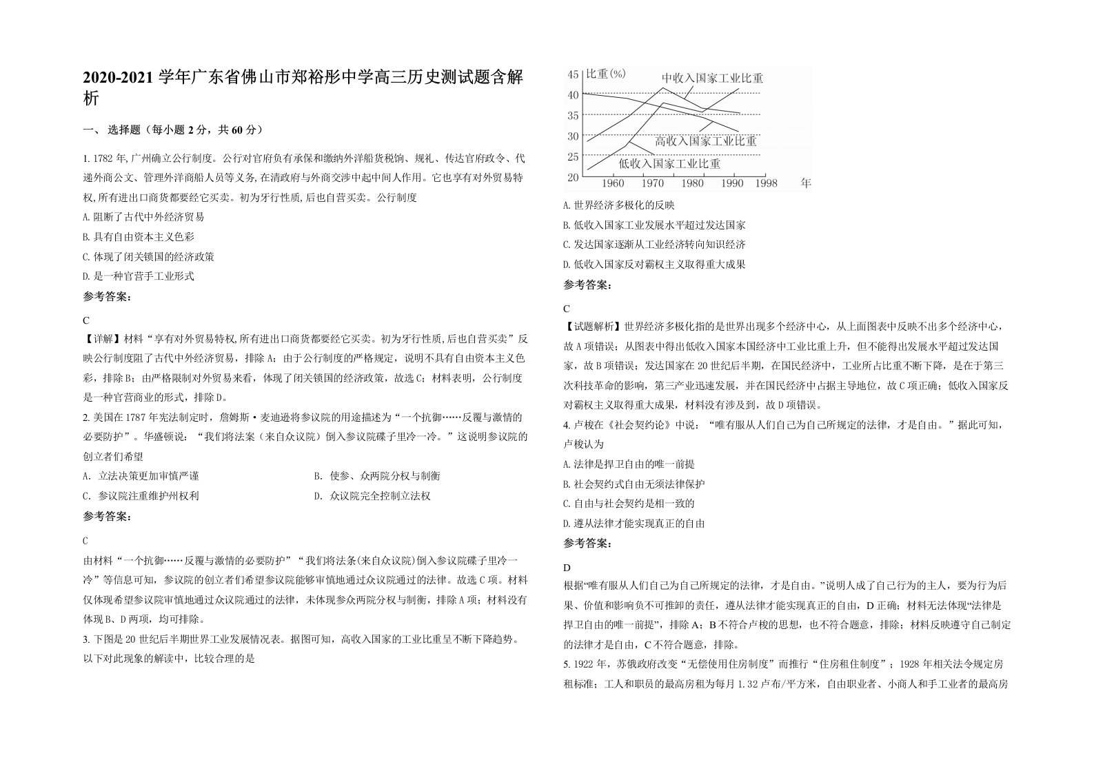 2020-2021学年广东省佛山市郑裕彤中学高三历史测试题含解析