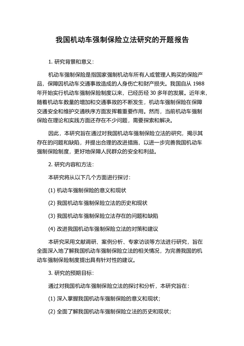 我国机动车强制保险立法研究的开题报告