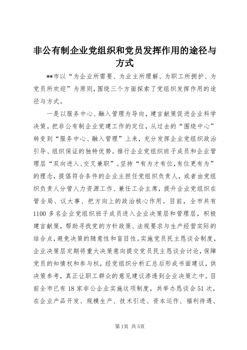 非公有制企业党组织和党员发挥作用的途径与方式