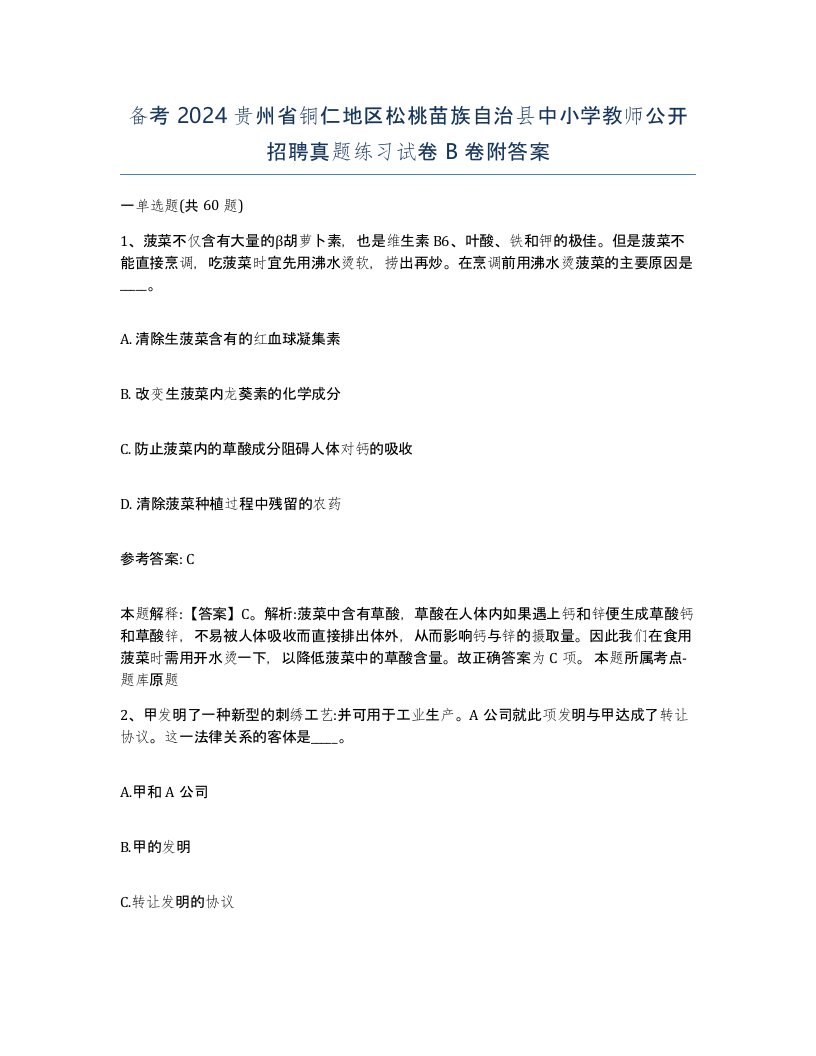 备考2024贵州省铜仁地区松桃苗族自治县中小学教师公开招聘真题练习试卷B卷附答案