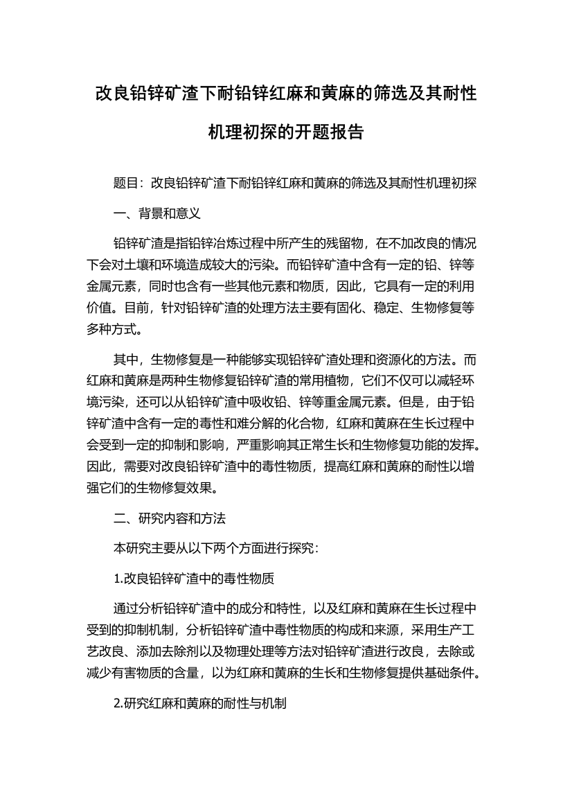 改良铅锌矿渣下耐铅锌红麻和黄麻的筛选及其耐性机理初探的开题报告