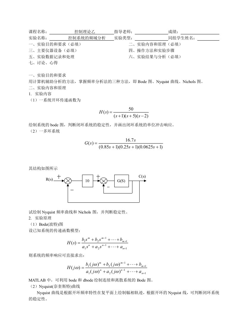 控制系统的频域分析实验报告