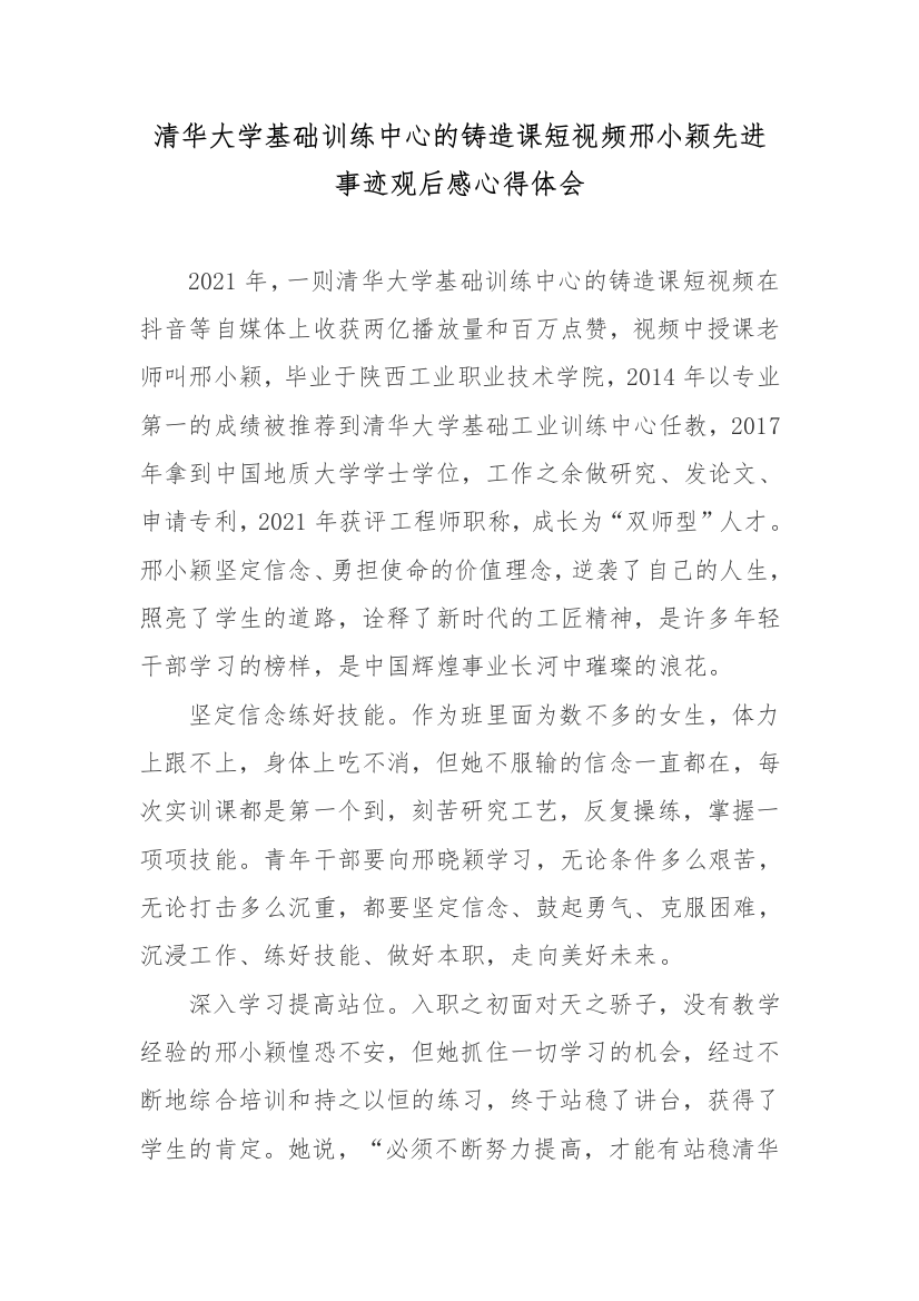 清华大学基础训练中心的铸造课短视频邢小颖先进事迹观后感心得体会