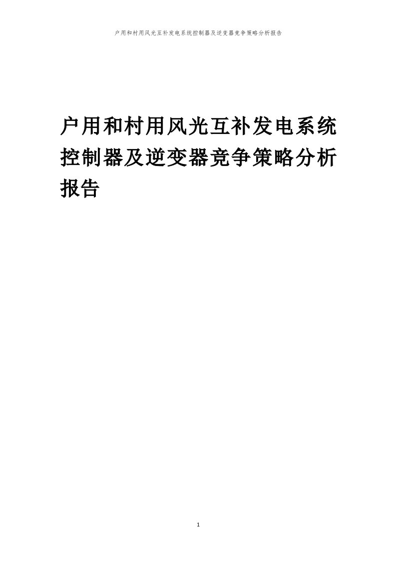 年度户用和村用风光互补发电系统控制器及逆变器竞争策略分析报告