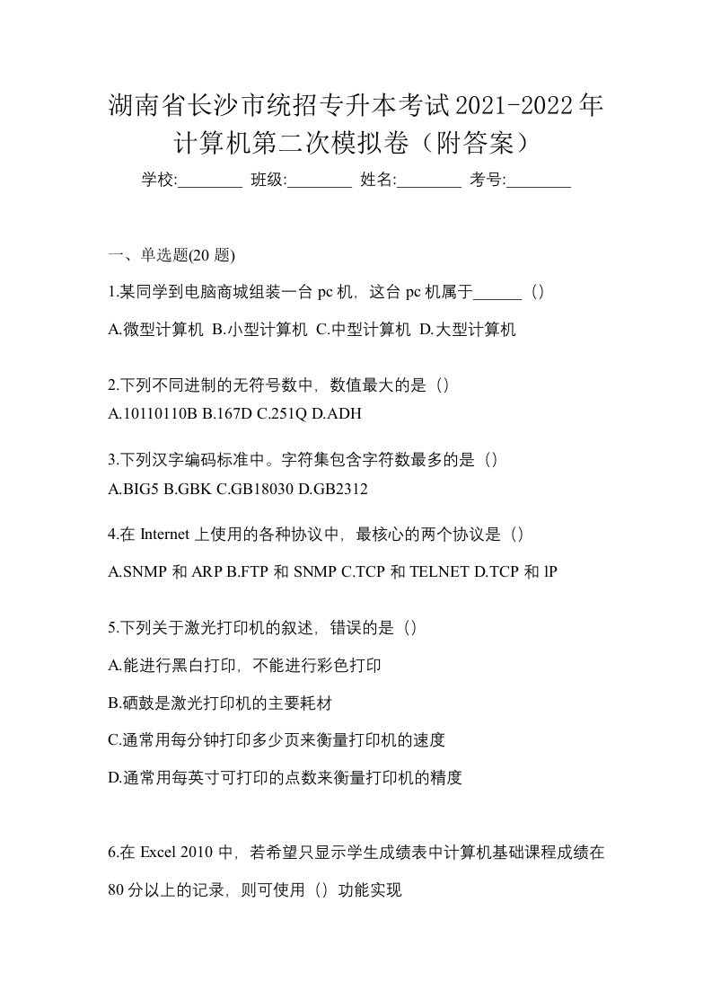 湖南省长沙市统招专升本考试2021-2022年计算机第二次模拟卷附答案