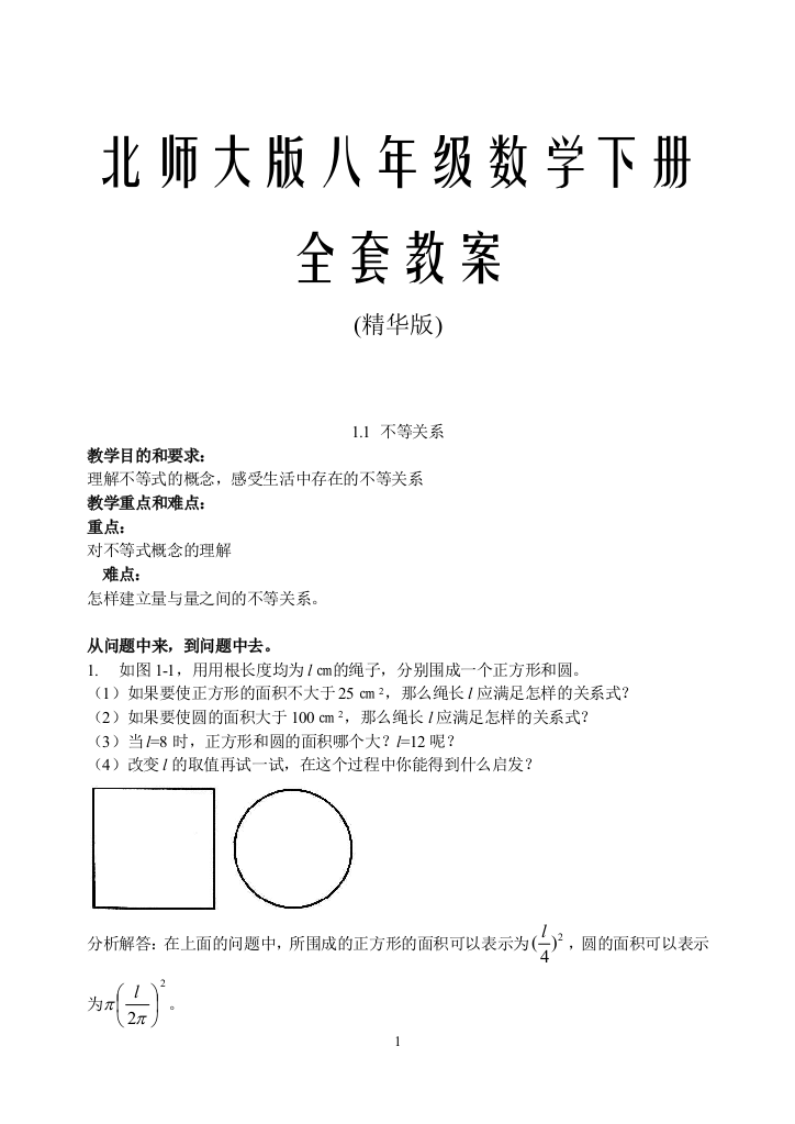 北师大版八年级数学下册全套教案(精华版)