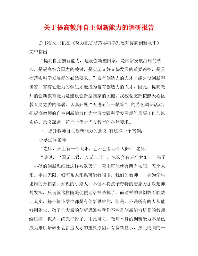 关于提高教师自主创新能力的调研报告(新版）