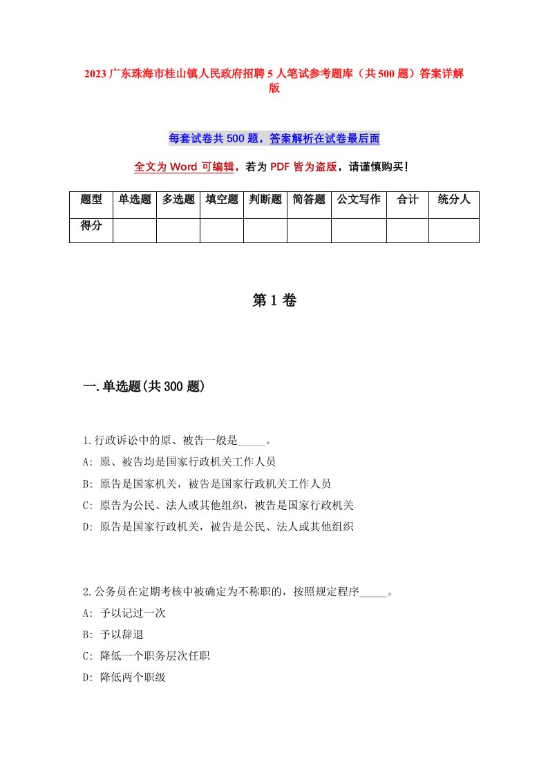 2023广东珠海市桂山镇人民政府招聘5人笔试参考题库共500题答案详解版