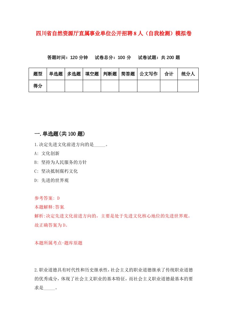 四川省自然资源厅直属事业单位公开招聘8人自我检测模拟卷第0卷