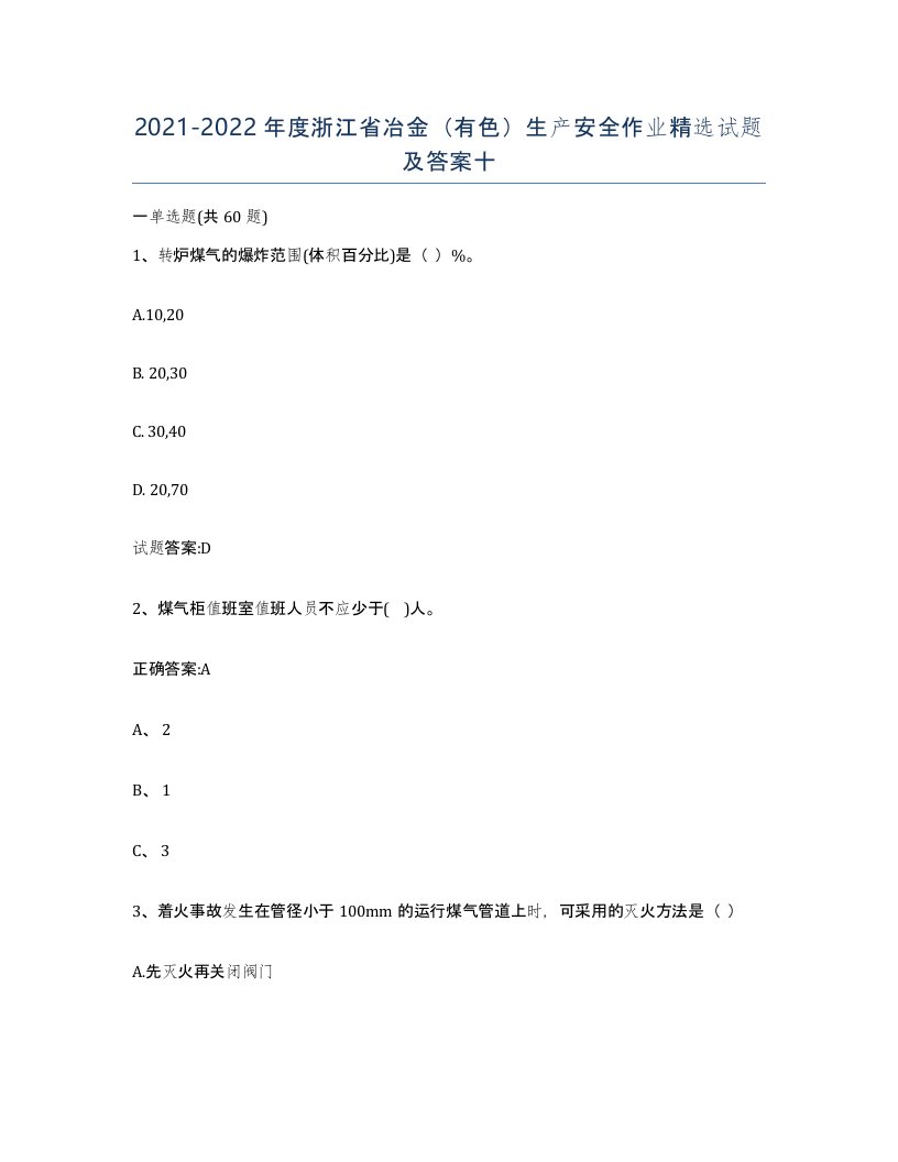 20212022年度浙江省冶金有色生产安全作业试题及答案十