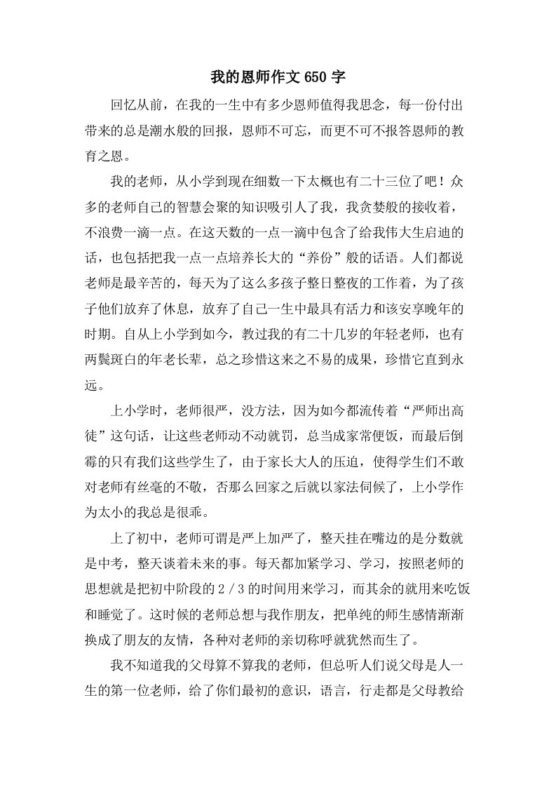 我的恩师作文650字