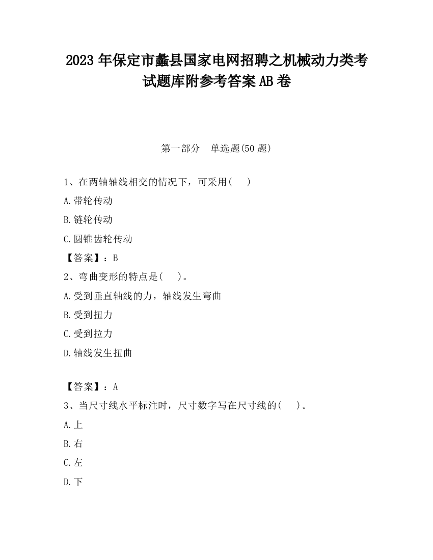 2023年保定市蠡县国家电网招聘之机械动力类考试题库附参考答案AB卷