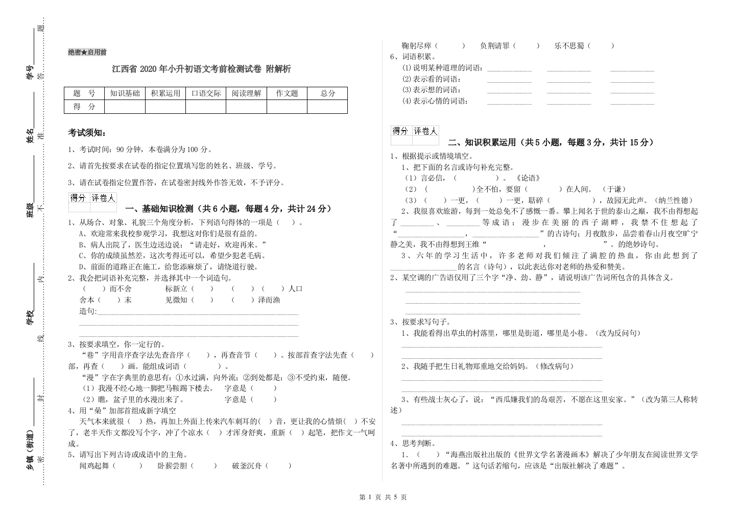 江西省2020年小升初语文考前检测试卷-附解析