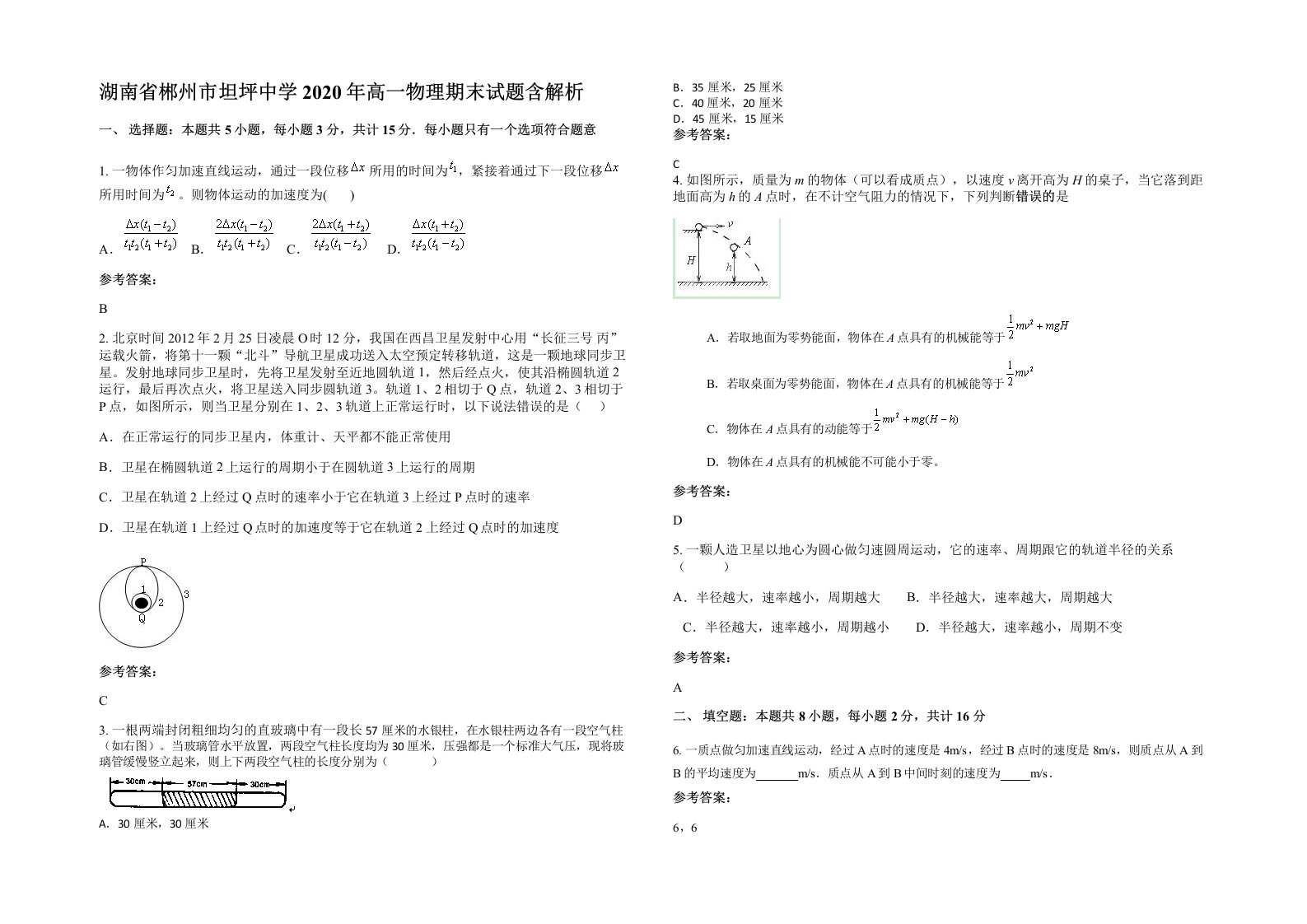 湖南省郴州市坦坪中学2020年高一物理期末试题含解析