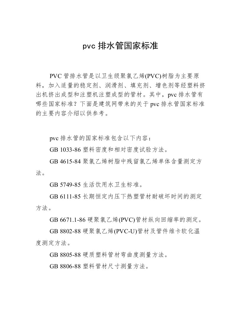 pvc排水管国家标准