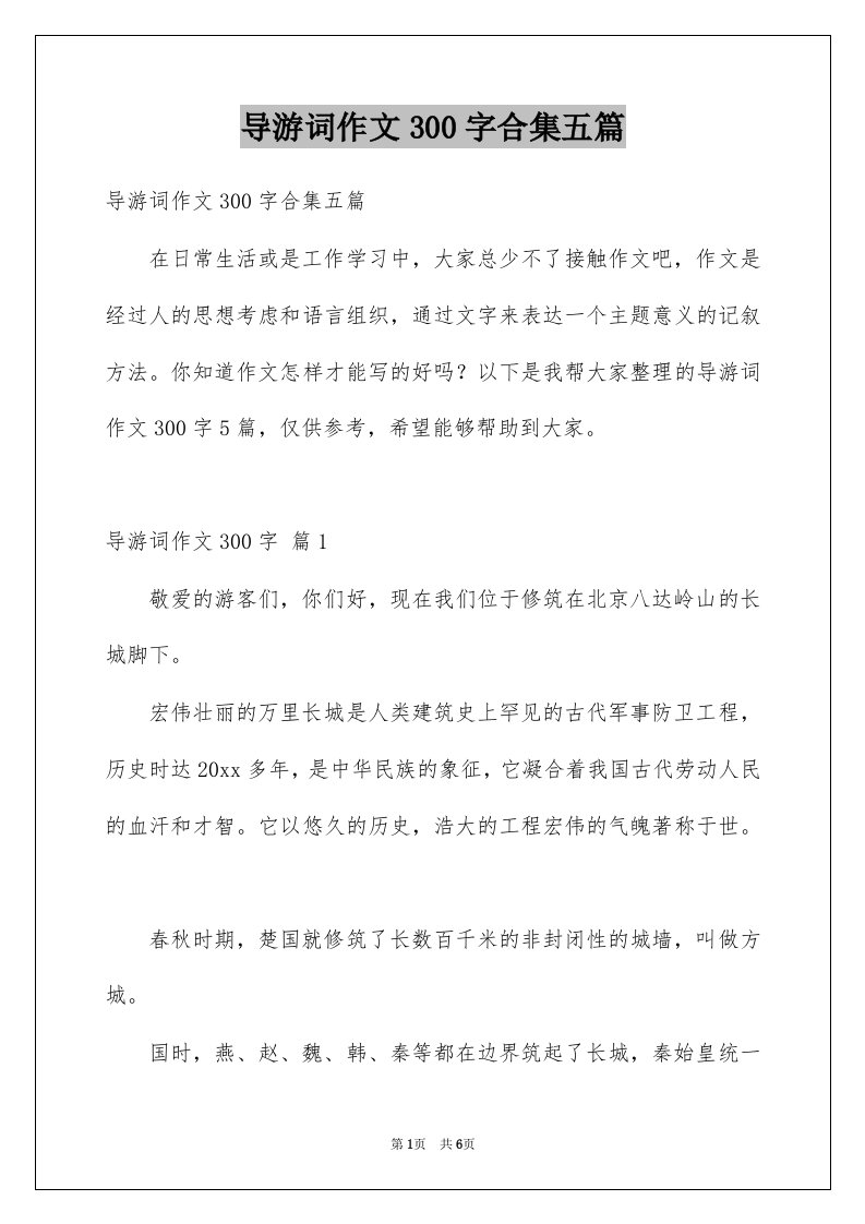 导游词作文300字合集五篇范文