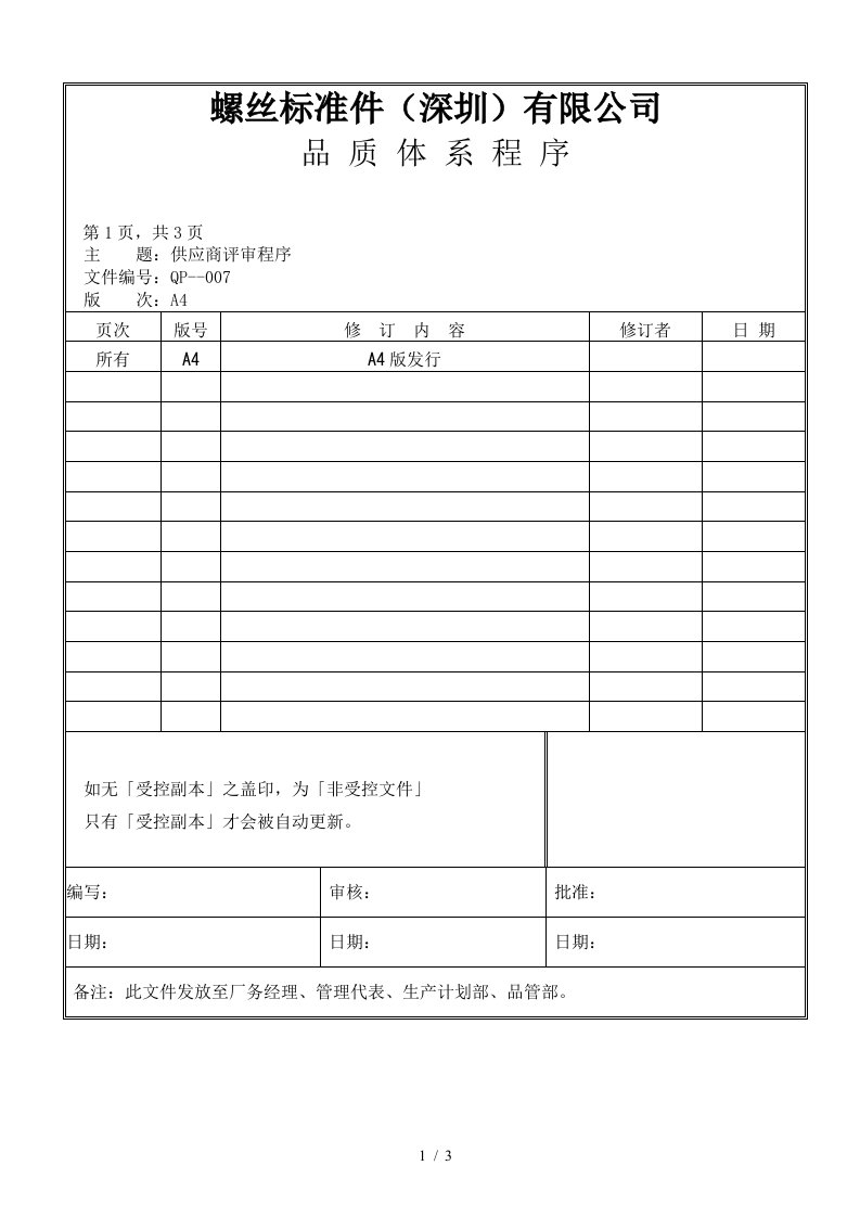 某螺丝有限公司ISO90001范本汇总5