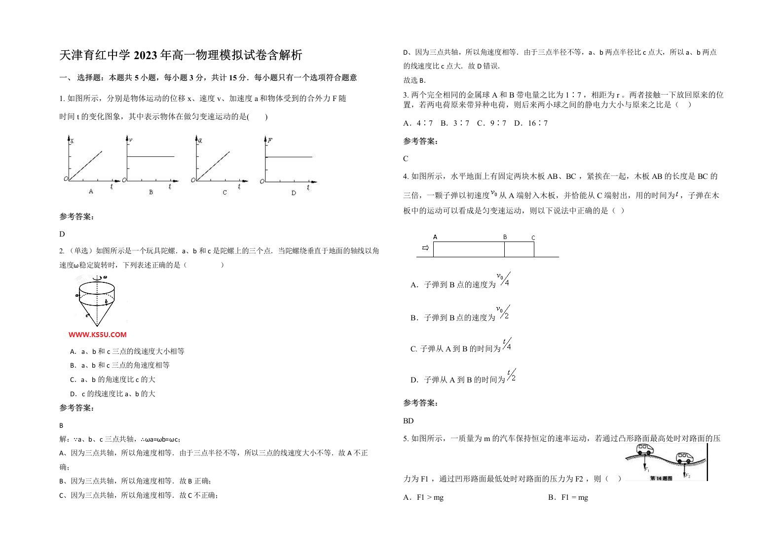 天津育红中学2023年高一物理模拟试卷含解析