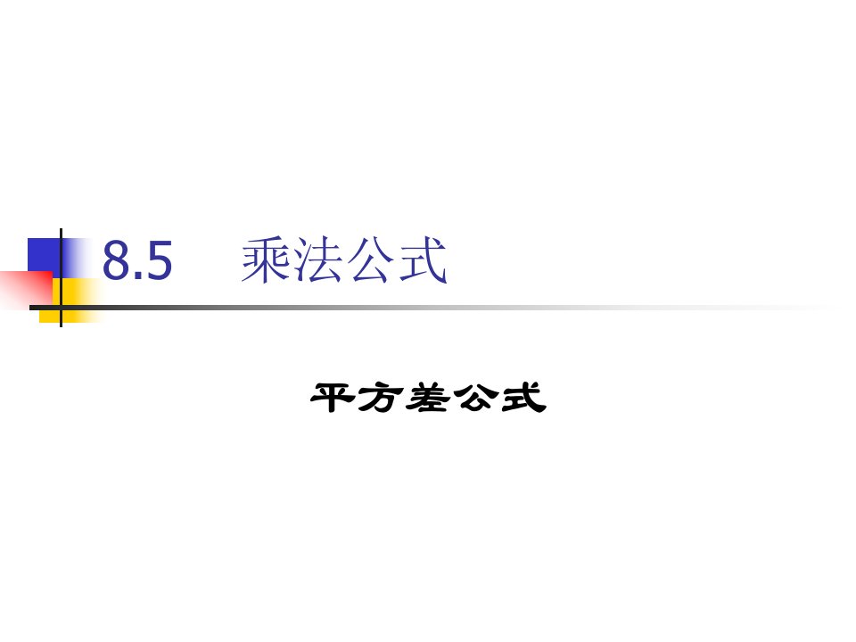 冀教版七年级数学下册8.5乘法公式课件（共12张PPT）