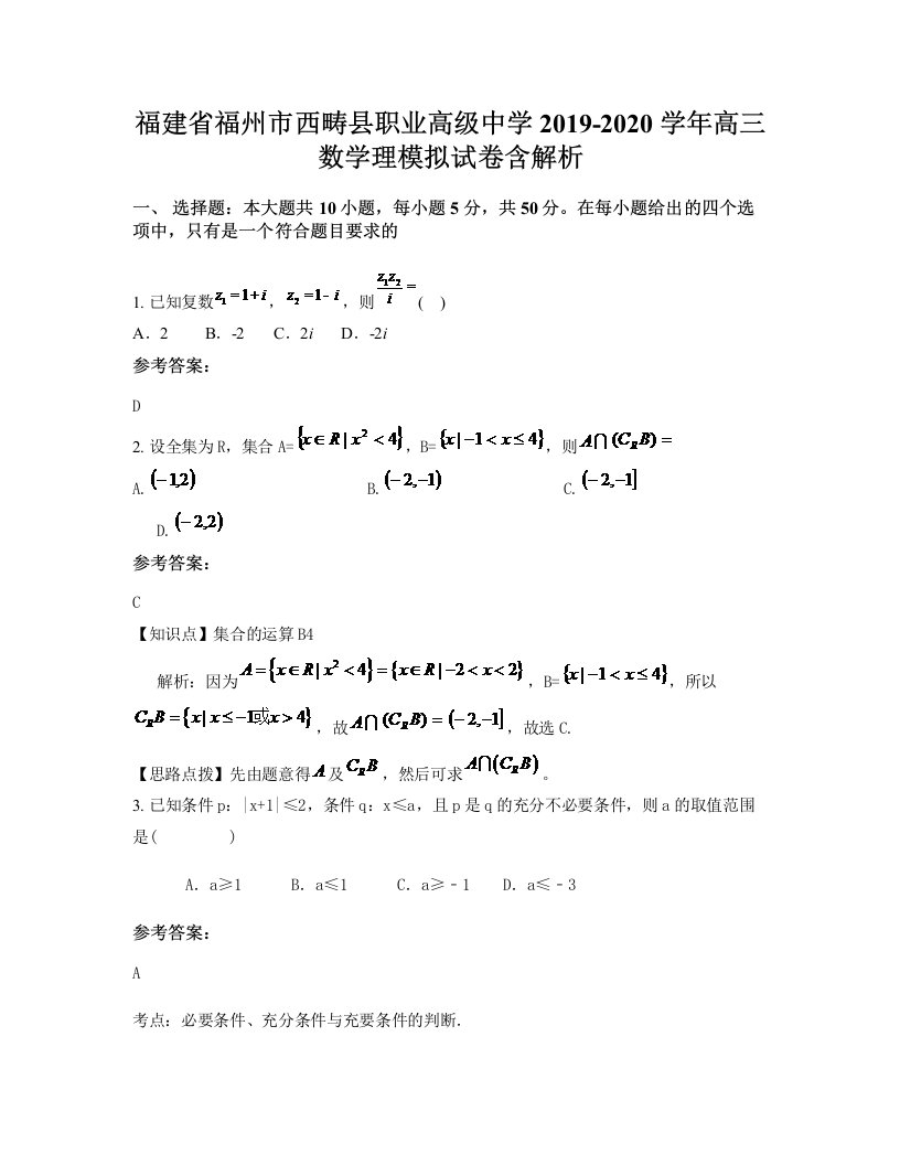 福建省福州市西畴县职业高级中学2019-2020学年高三数学理模拟试卷含解析