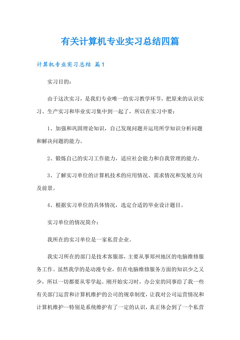 有关计算机专业实习总结四篇