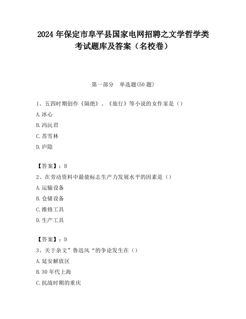 2024年保定市阜平县国家电网招聘之文学哲学类考试题库及答案（名校卷）