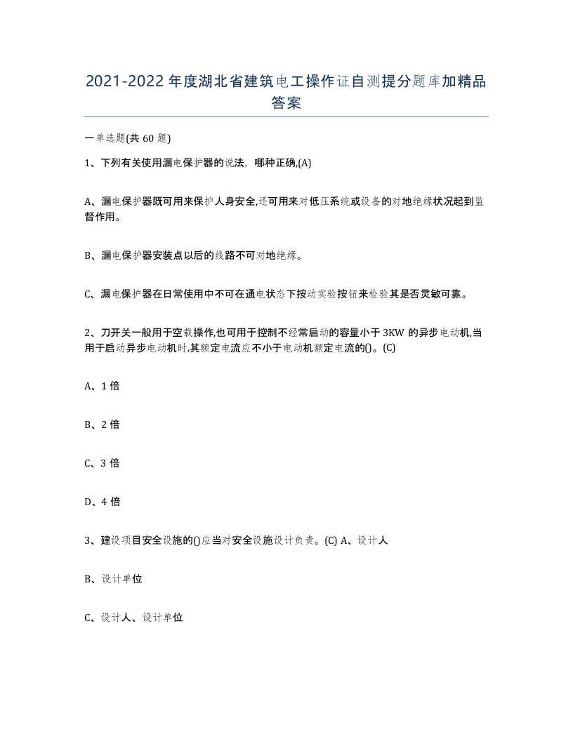 2021-2022年度湖北省建筑电工操作证自测提分题库加答案