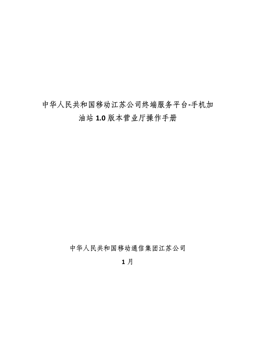 中国移动江苏公司手机加油站营业员操作手册样本