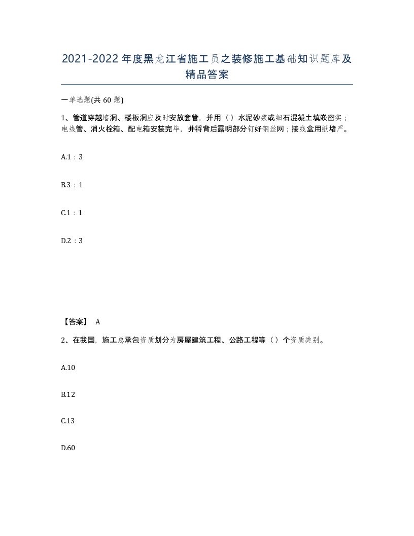 2021-2022年度黑龙江省施工员之装修施工基础知识题库及答案