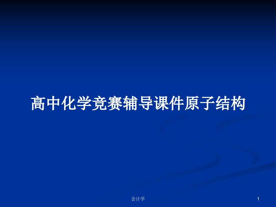 高中化学竞赛辅导课件原子结构PPT学习教案