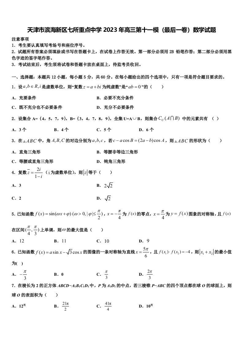 天津市滨海新区七所重点中学2023年高三第十一模（最后一卷）数学试题含解析