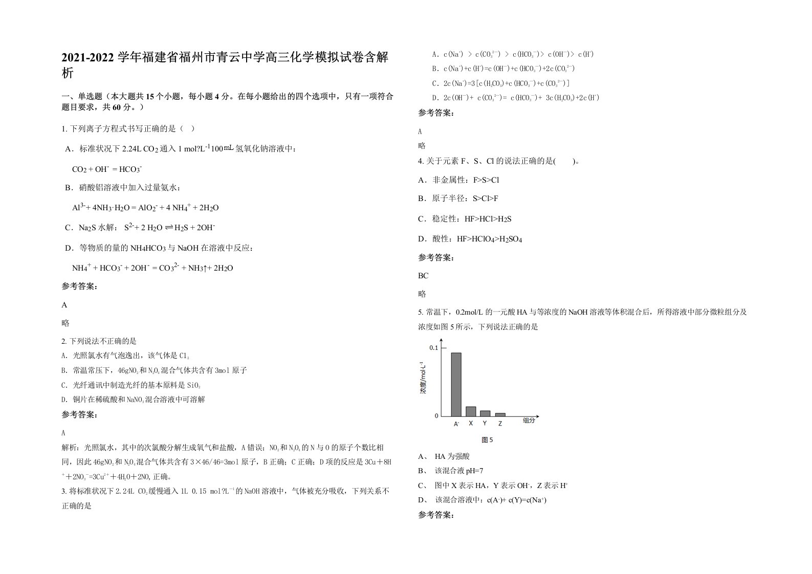 2021-2022学年福建省福州市青云中学高三化学模拟试卷含解析