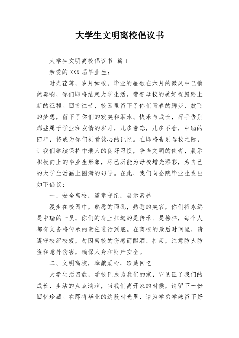 大学生文明离校倡议书_11