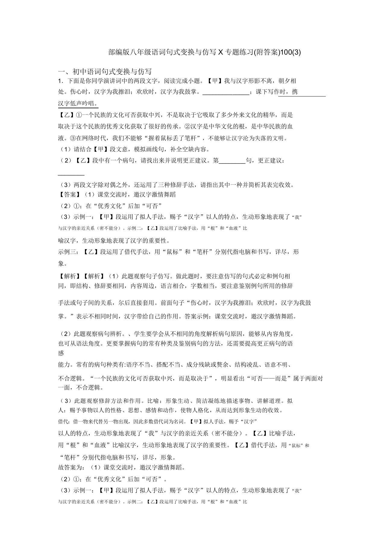 部编版八年级语文句式变换与仿写X专题练习(附答案)100(3)