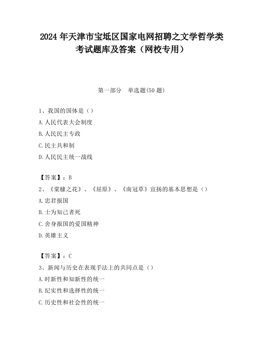 2024年天津市宝坻区国家电网招聘之文学哲学类考试题库及答案（网校专用）